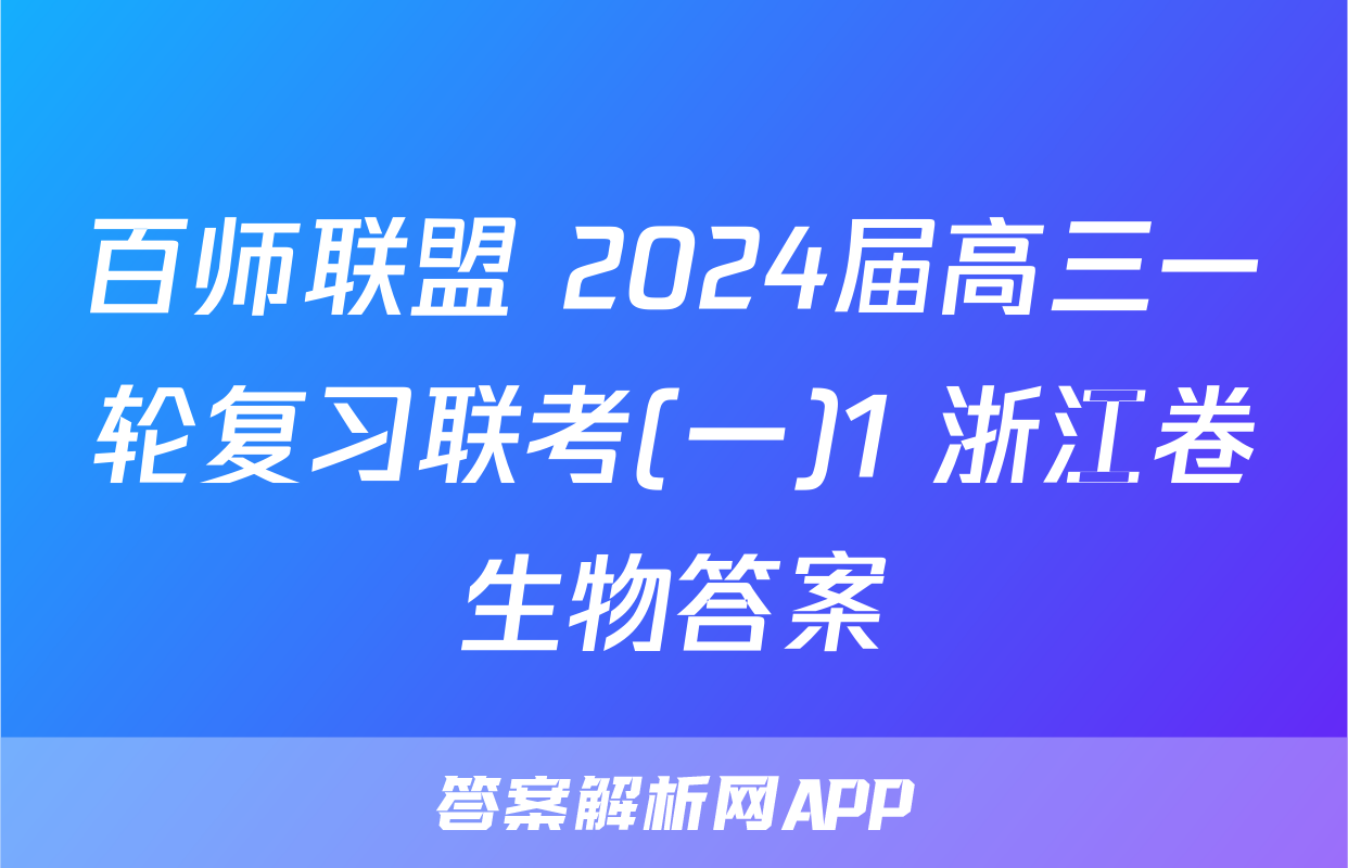 百师联盟 2024届高三一轮复习联考(一)1 浙江卷生物答案