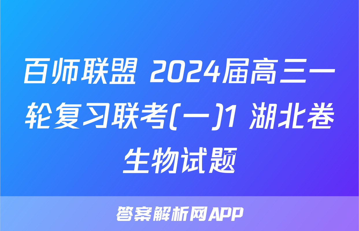 百师联盟 2024届高三一轮复习联考(一)1 湖北卷生物试题