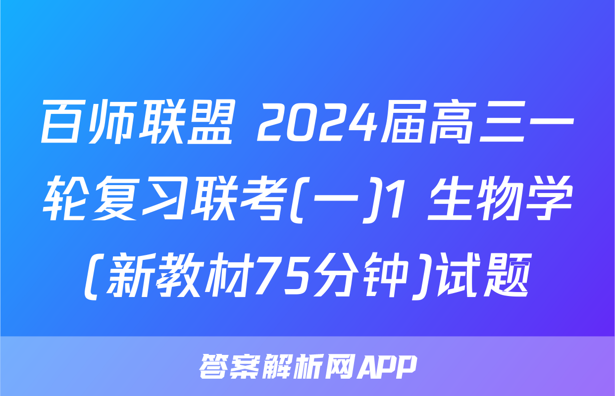 百师联盟 2024届高三一轮复习联考(一)1 生物学(新教材75分钟)试题