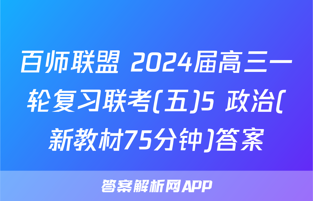 百师联盟 2024届高三一轮复习联考(五)5 政治(新教材75分钟)答案