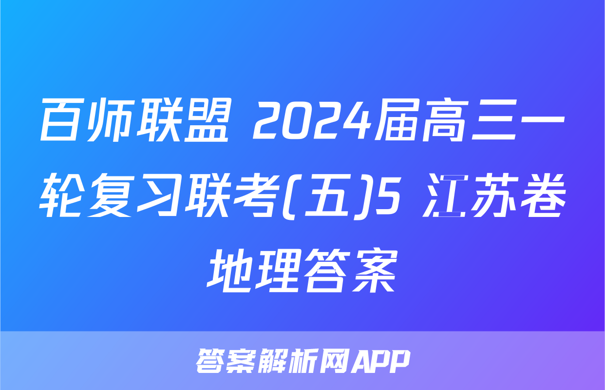 百师联盟 2024届高三一轮复习联考(五)5 江苏卷地理答案