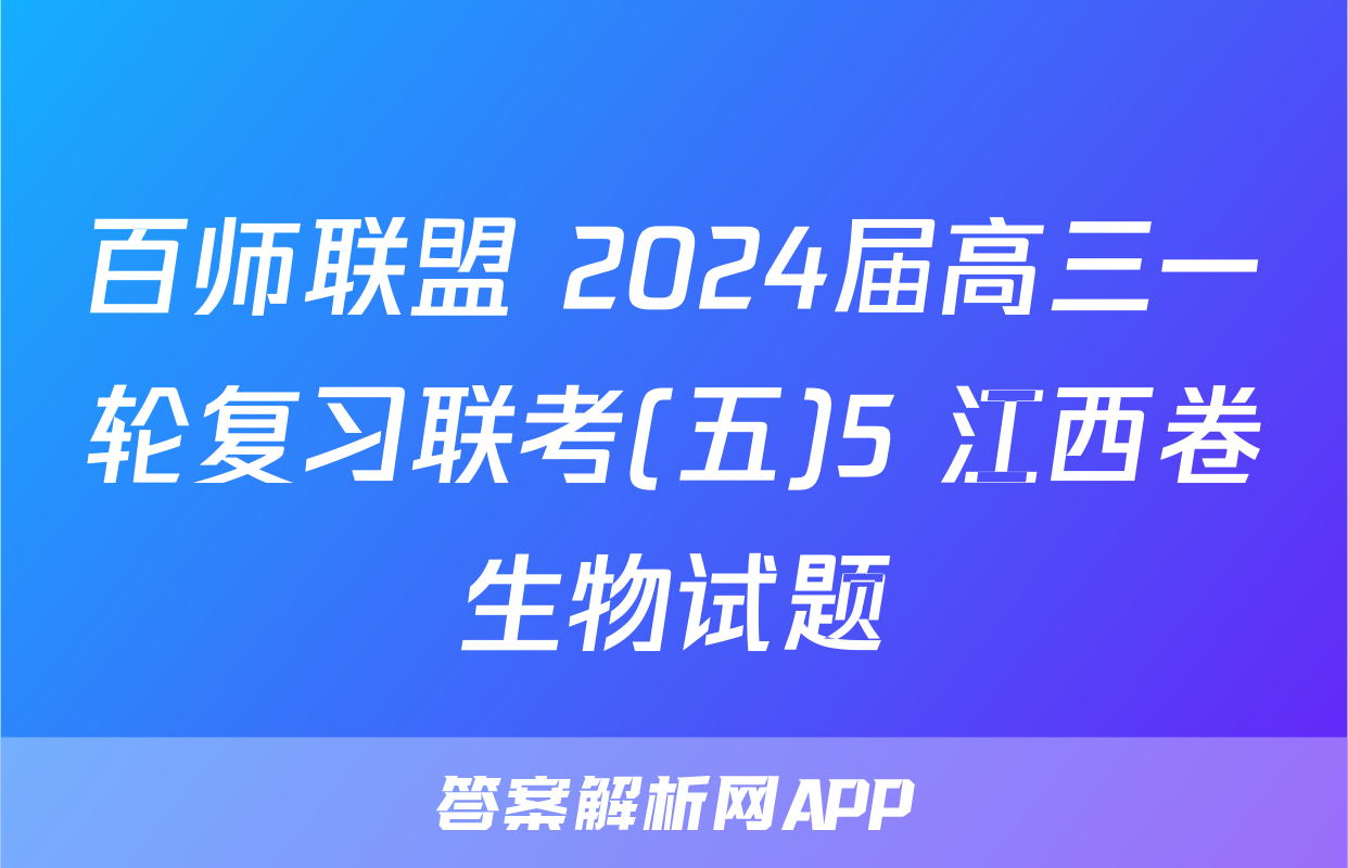 百师联盟 2024届高三一轮复习联考(五)5 江西卷生物试题