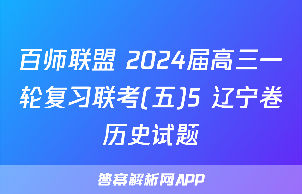 百师联盟 2024届高三一轮复习联考(五)5 辽宁卷历史试题