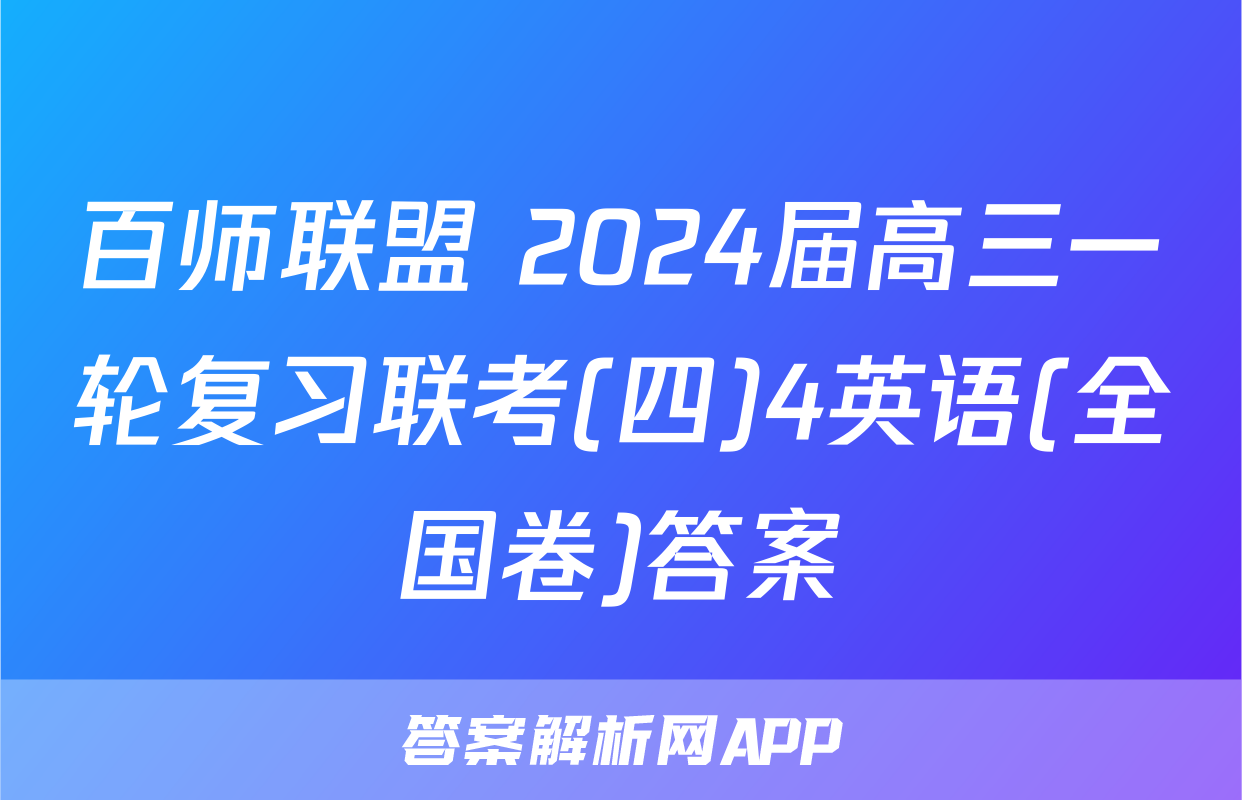 百师联盟 2024届高三一轮复习联考(四)4英语(全国卷)答案