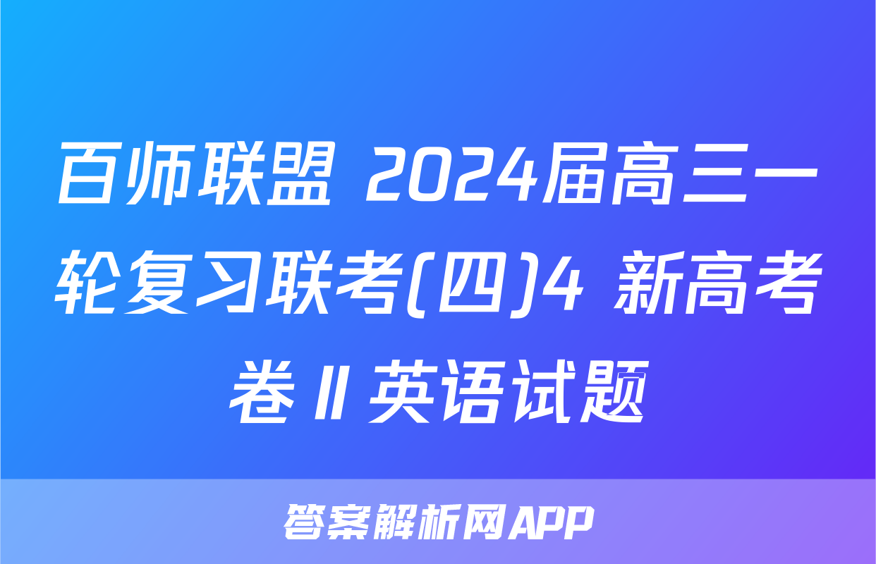 百师联盟 2024届高三一轮复习联考(四)4 新高考卷Ⅱ英语试题