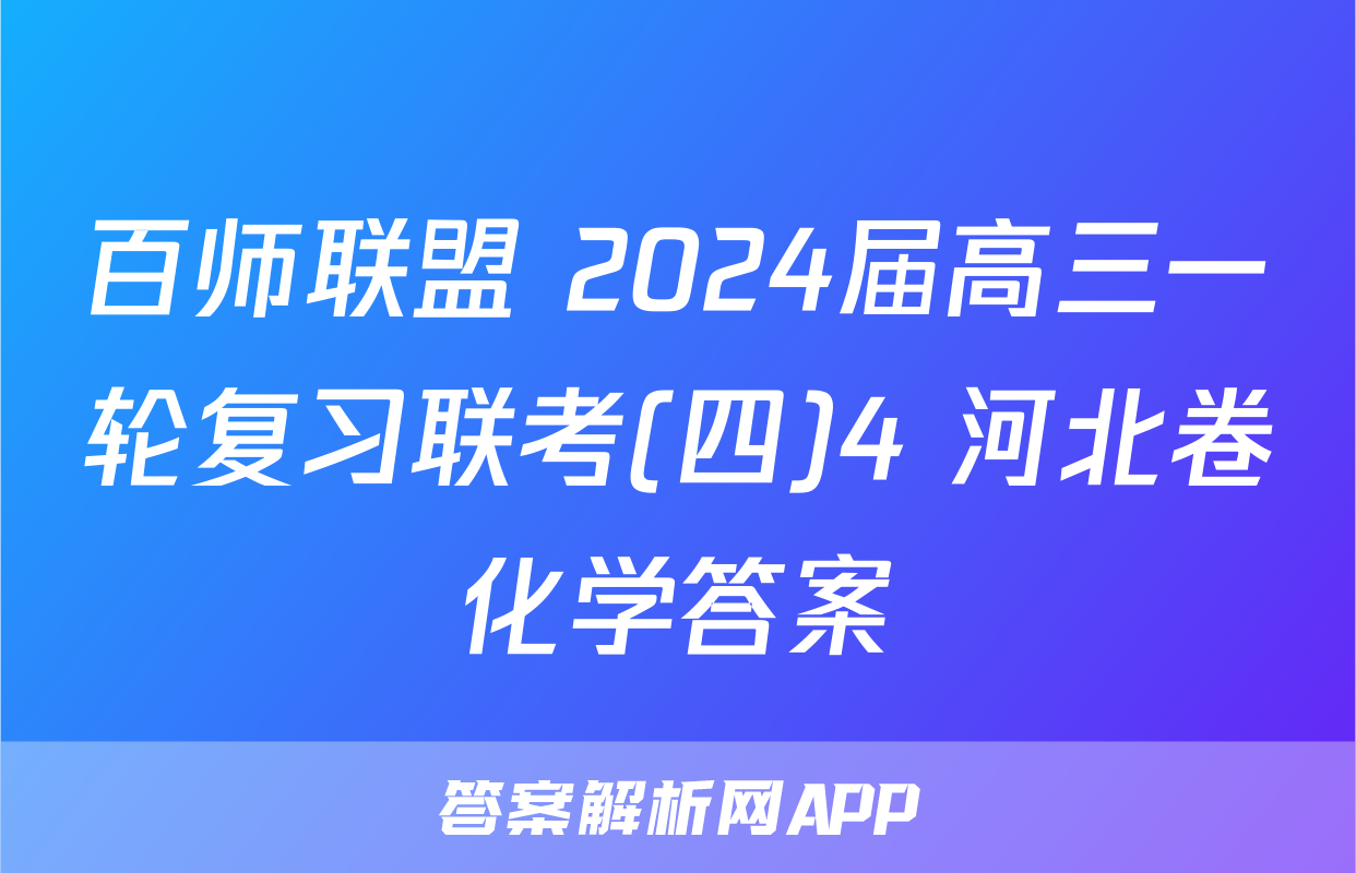 百师联盟 2024届高三一轮复习联考(四)4 河北卷化学答案