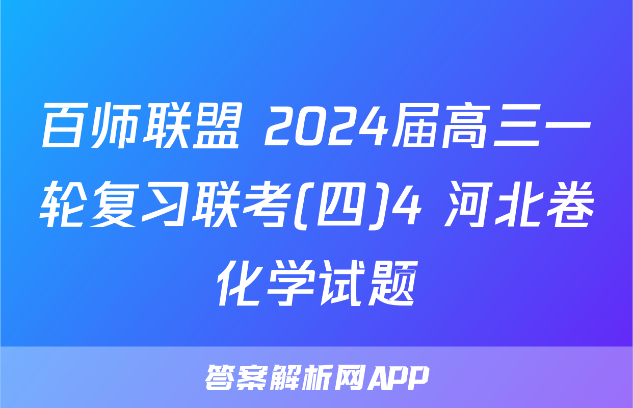 百师联盟 2024届高三一轮复习联考(四)4 河北卷化学试题