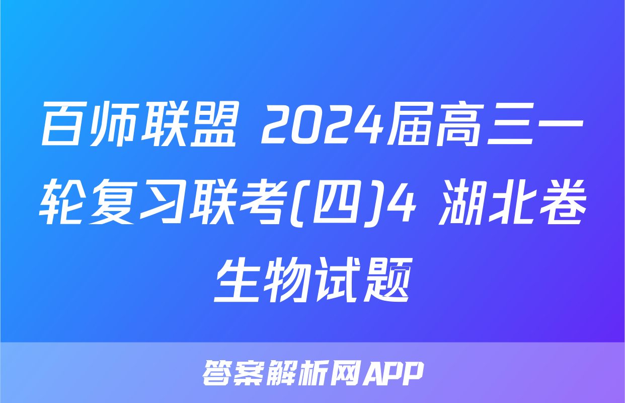 百师联盟 2024届高三一轮复习联考(四)4 湖北卷生物试题