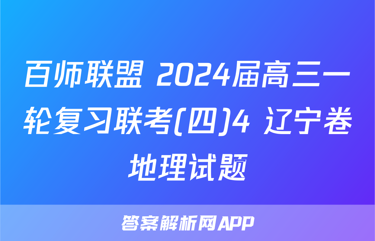 百师联盟 2024届高三一轮复习联考(四)4 辽宁卷地理试题