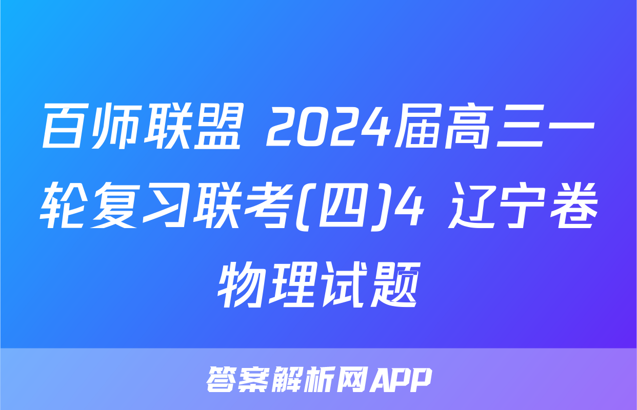 百师联盟 2024届高三一轮复习联考(四)4 辽宁卷物理试题