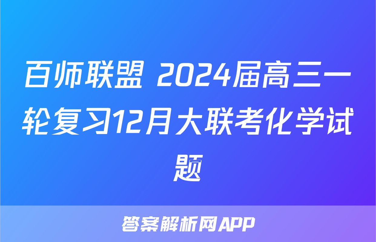百师联盟 2024届高三一轮复习12月大联考化学试题