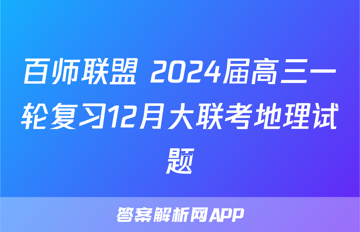 百师联盟 2024届高三一轮复习12月大联考地理试题