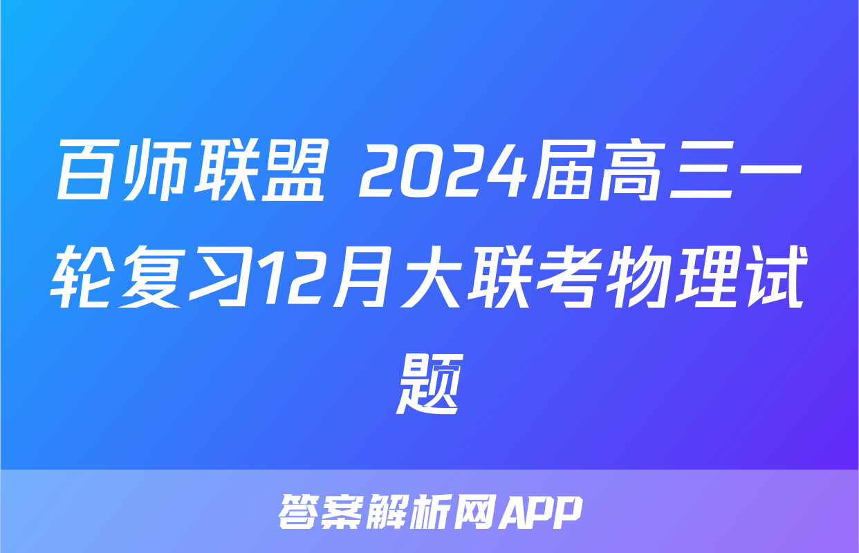 百师联盟 2024届高三一轮复习12月大联考物理试题