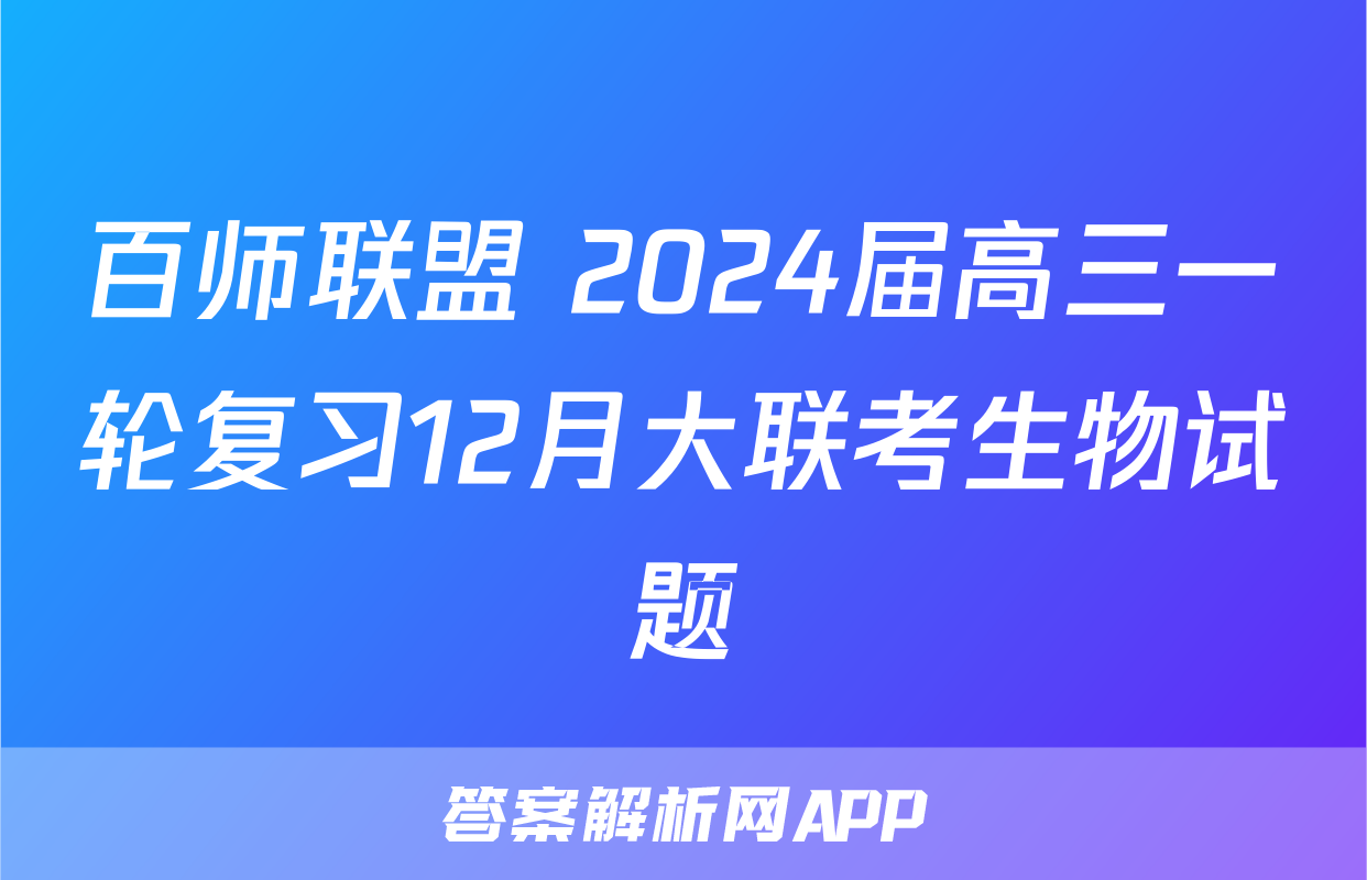百师联盟 2024届高三一轮复习12月大联考生物试题