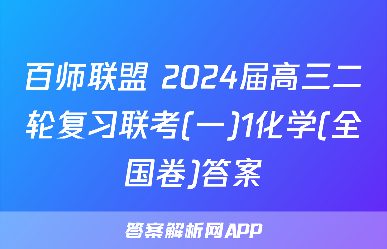 百师联盟 2024届高三二轮复习联考(一)1化学(全国卷)答案