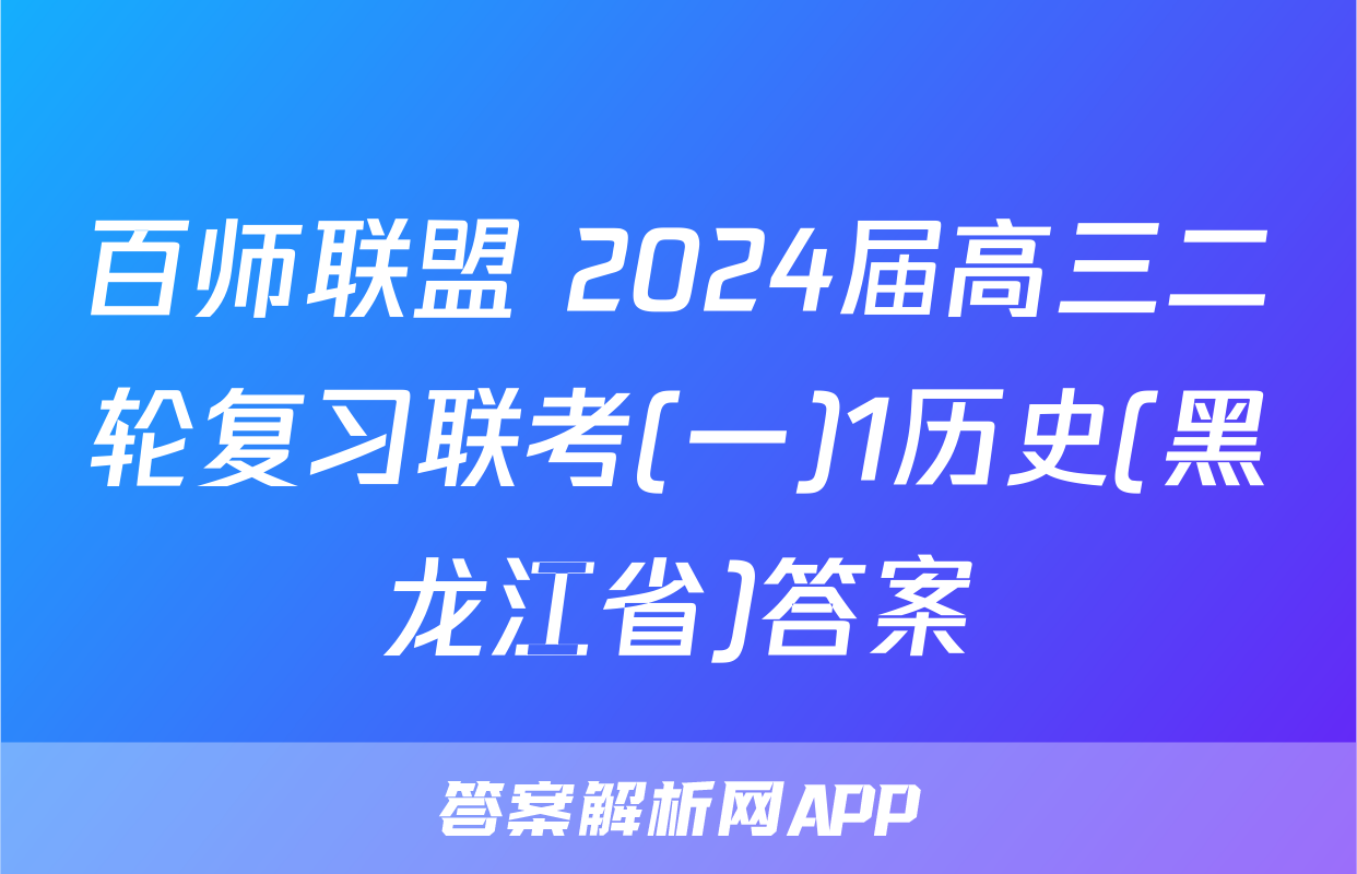 百师联盟 2024届高三二轮复习联考(一)1历史(黑龙江省)答案