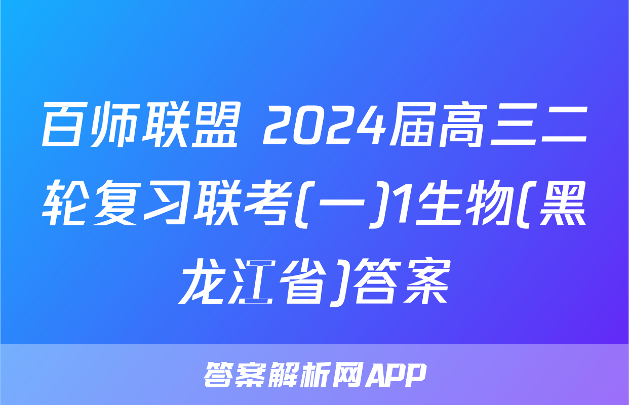 百师联盟 2024届高三二轮复习联考(一)1生物(黑龙江省)答案