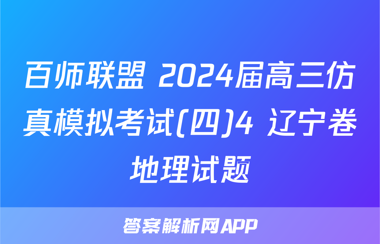 百师联盟 2024届高三仿真模拟考试(四)4 辽宁卷地理试题