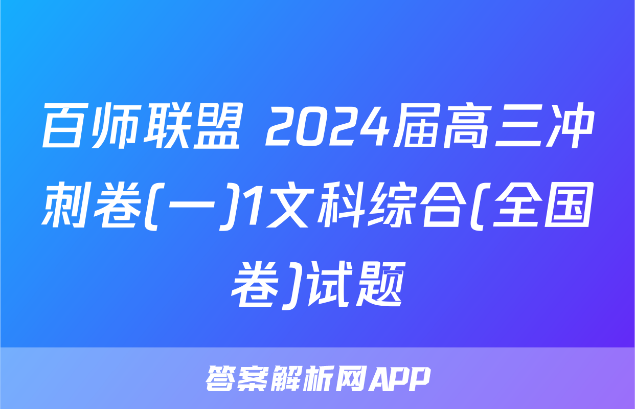 百师联盟 2024届高三冲刺卷(一)1文科综合(全国卷)试题