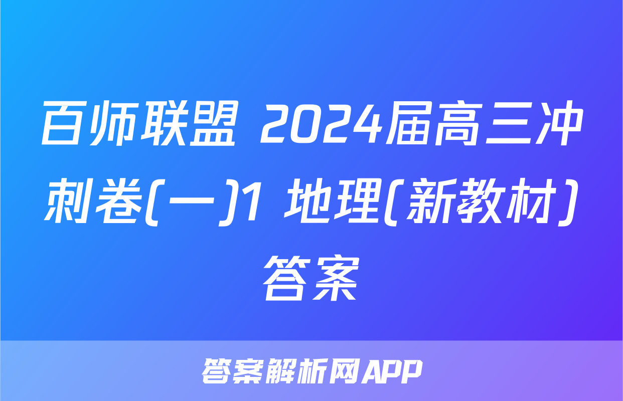 百师联盟 2024届高三冲刺卷(一)1 地理(新教材)答案