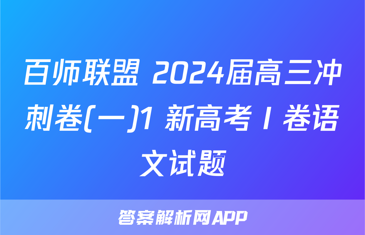 百师联盟 2024届高三冲刺卷(一)1 新高考Ⅰ卷语文试题