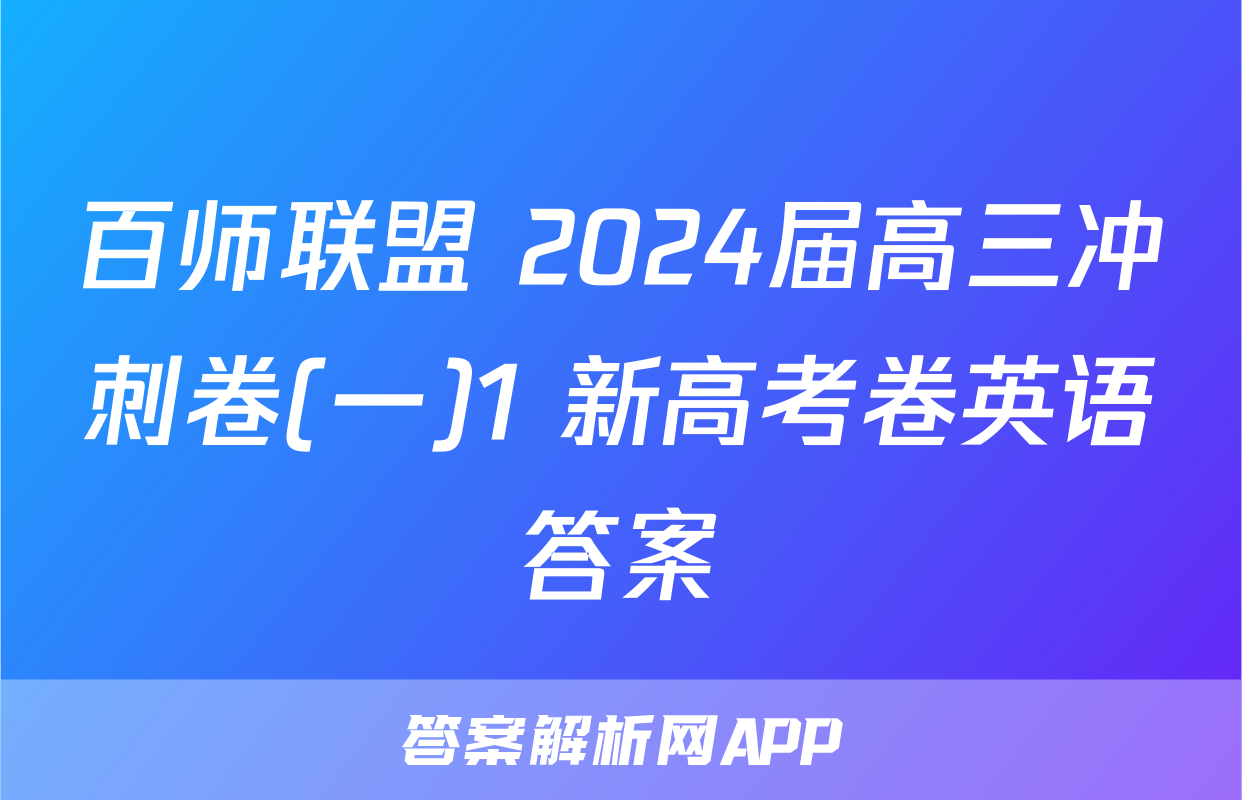 百师联盟 2024届高三冲刺卷(一)1 新高考卷英语答案