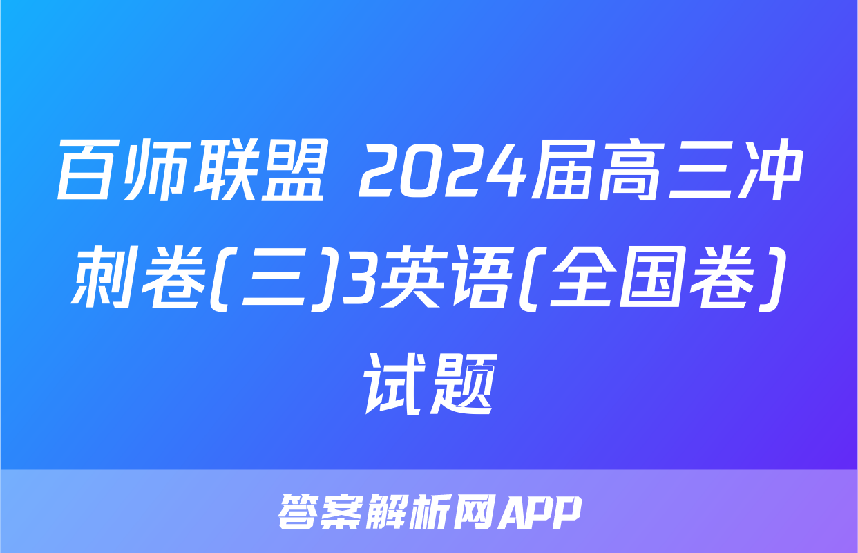 百师联盟 2024届高三冲刺卷(三)3英语(全国卷)试题