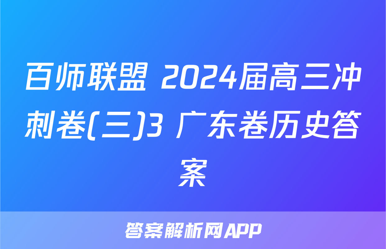 百师联盟 2024届高三冲刺卷(三)3 广东卷历史答案