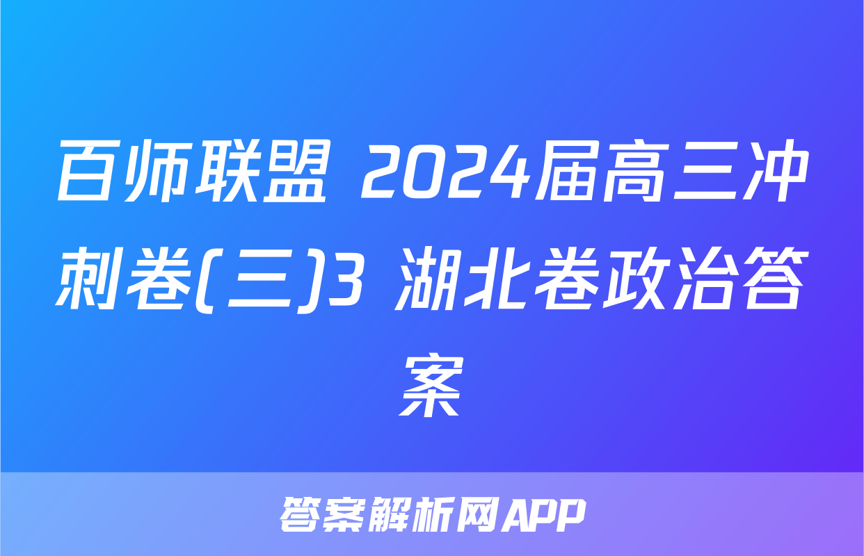 百师联盟 2024届高三冲刺卷(三)3 湖北卷政治答案