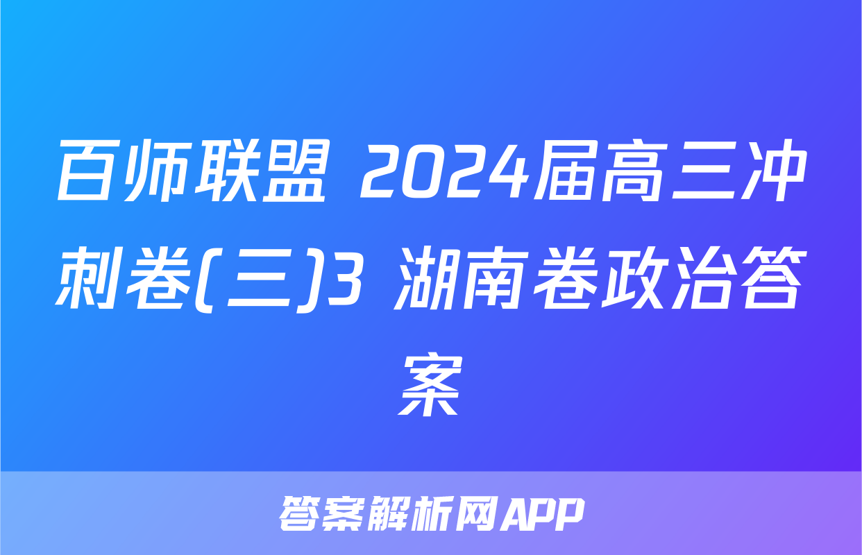 百师联盟 2024届高三冲刺卷(三)3 湖南卷政治答案