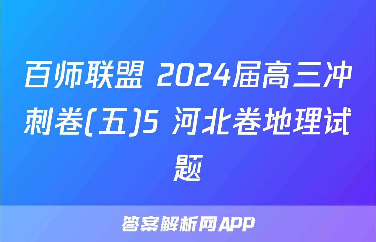 百师联盟 2024届高三冲刺卷(五)5 河北卷地理试题