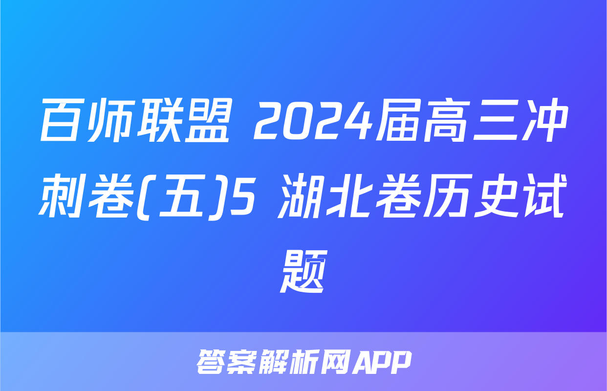 百师联盟 2024届高三冲刺卷(五)5 湖北卷历史试题