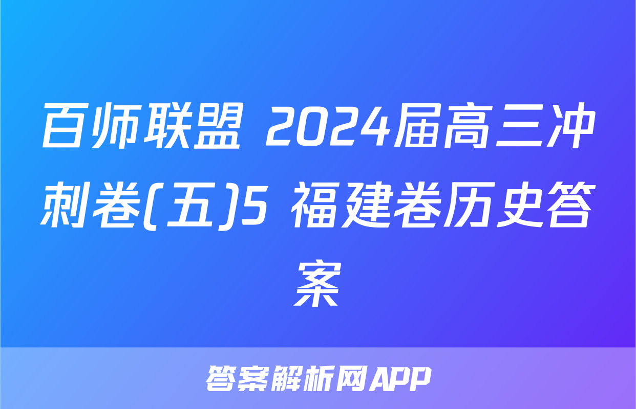 百师联盟 2024届高三冲刺卷(五)5 福建卷历史答案