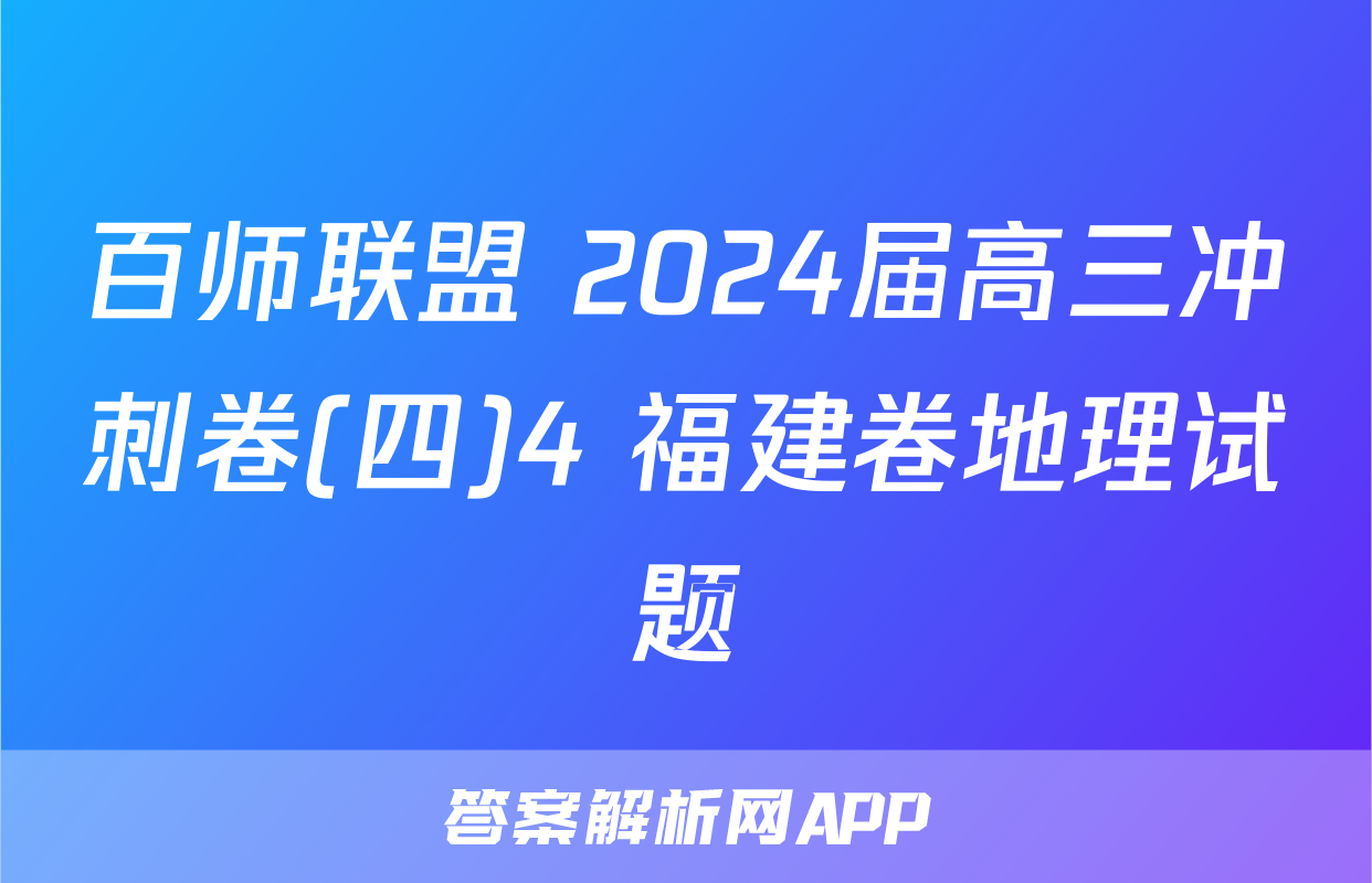 百师联盟 2024届高三冲刺卷(四)4 福建卷地理试题