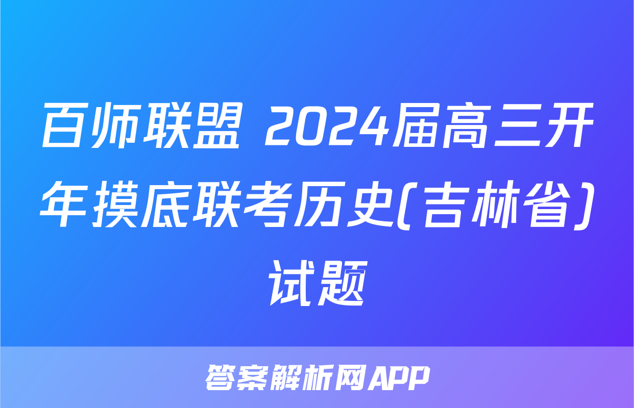 百师联盟 2024届高三开年摸底联考历史(吉林省)试题