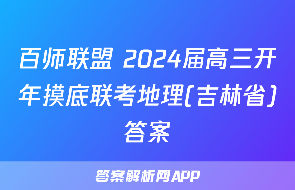 百师联盟 2024届高三开年摸底联考地理(吉林省)答案