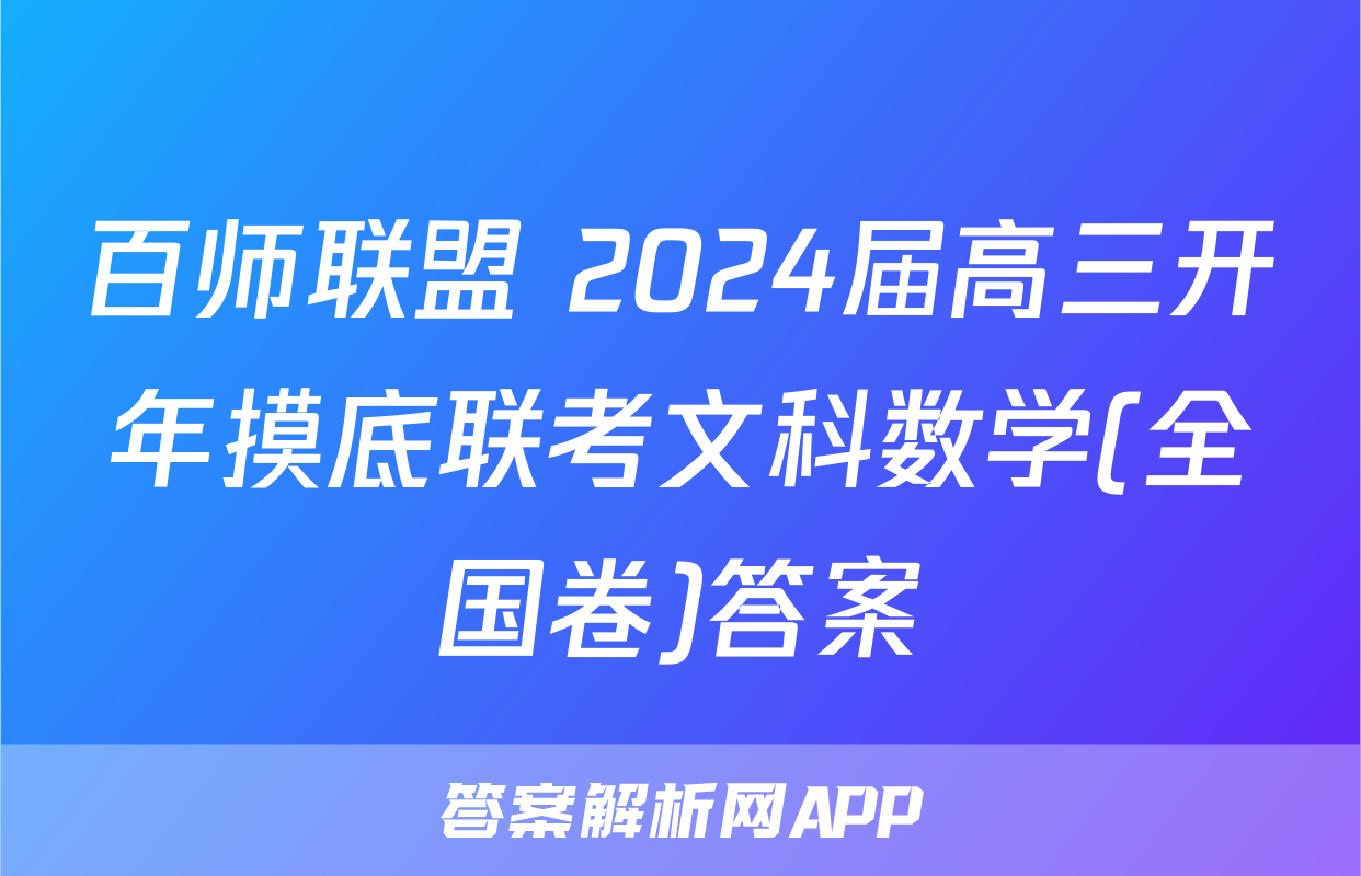 百师联盟 2024届高三开年摸底联考文科数学(全国卷)答案