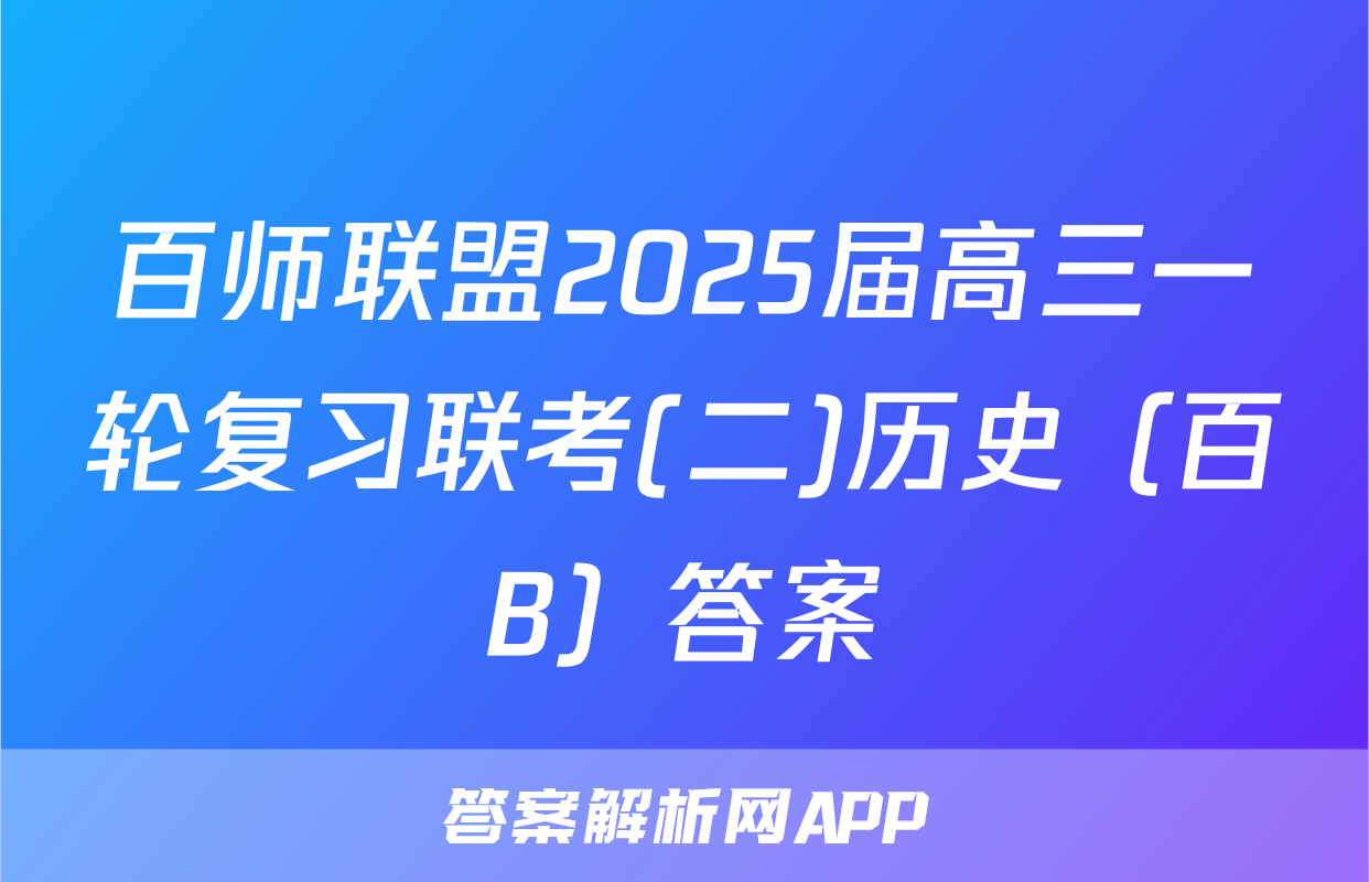 百师联盟2025届高三一轮复习联考(二)历史（百B）答案