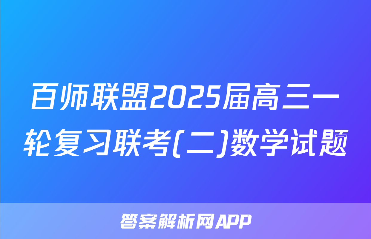 百师联盟2025届高三一轮复习联考(二)数学试题