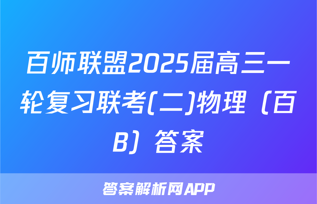 百师联盟2025届高三一轮复习联考(二)物理（百B）答案