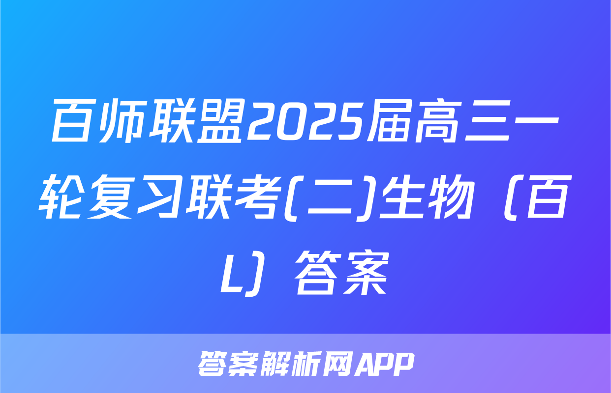 百师联盟2025届高三一轮复习联考(二)生物（百L）答案