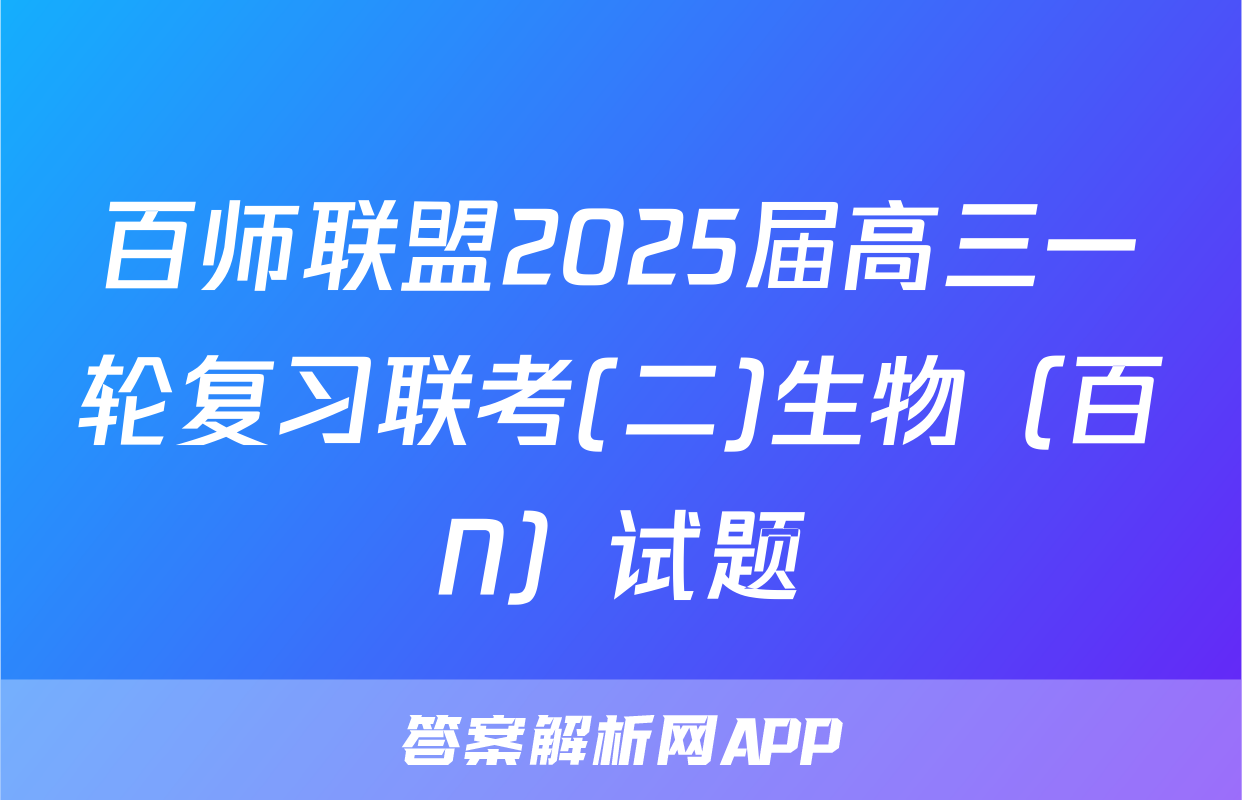 百师联盟2025届高三一轮复习联考(二)生物（百N）试题
