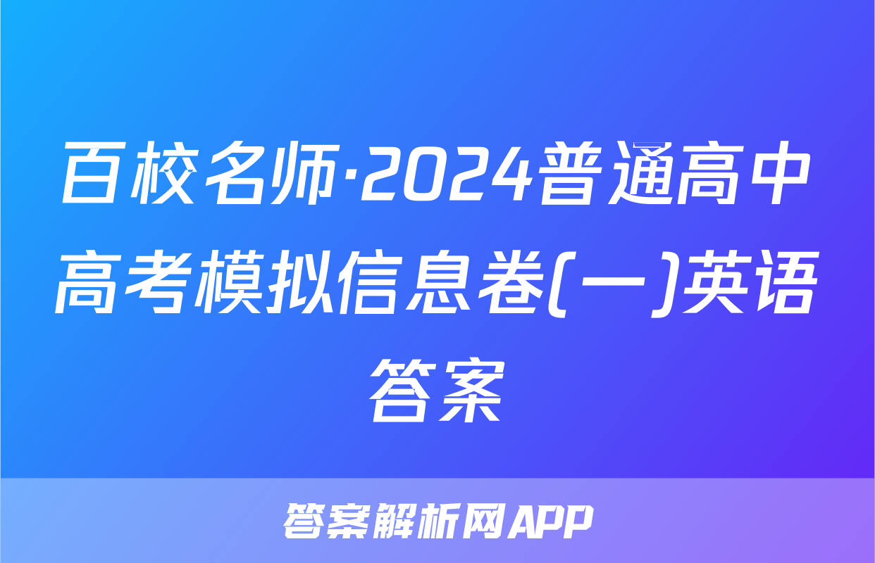 百校名师·2024普通高中高考模拟信息卷(一)英语答案