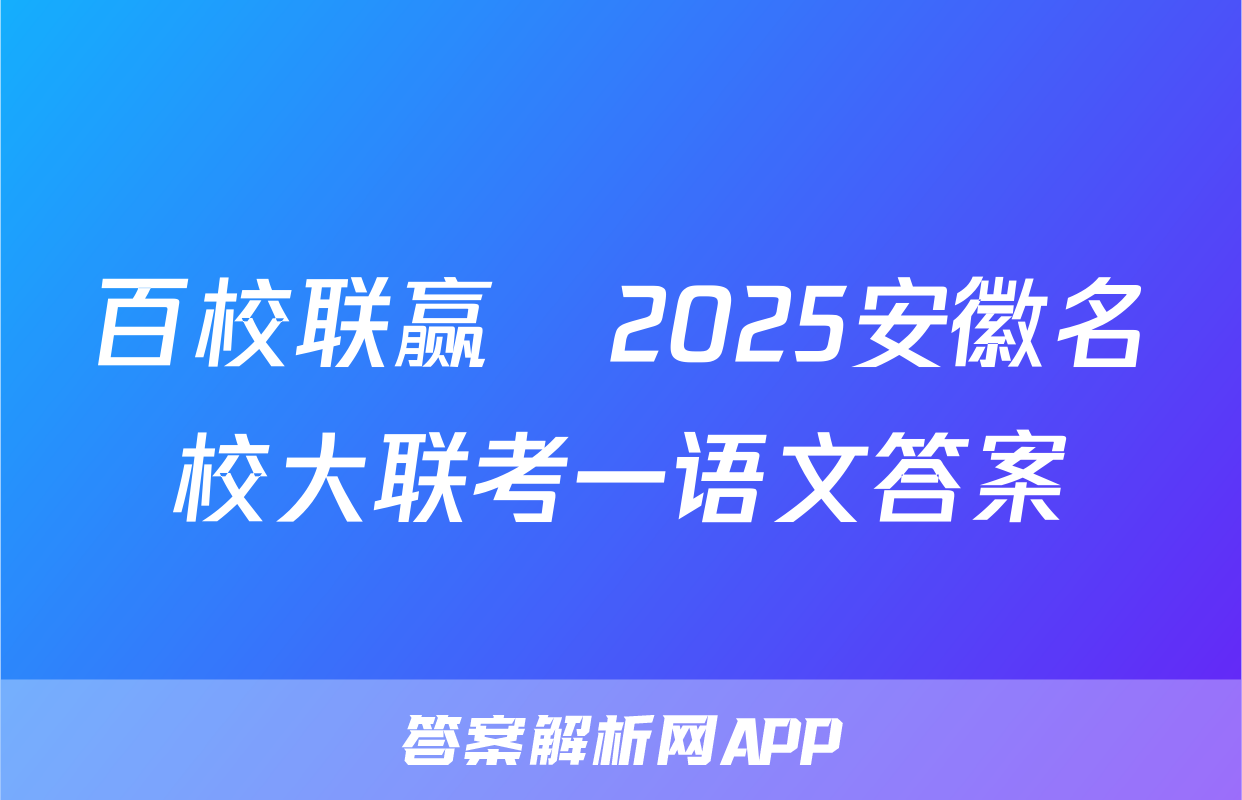 百校联赢•2025安徽名校大联考一语文答案