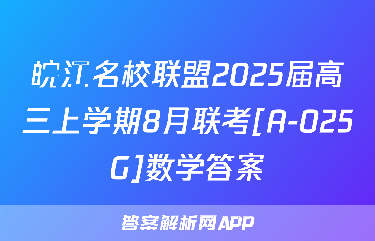 皖江名校联盟2025届高三上学期8月联考[A-025G]数学答案