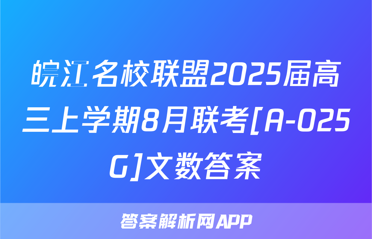皖江名校联盟2025届高三上学期8月联考[A-025G]文数答案
