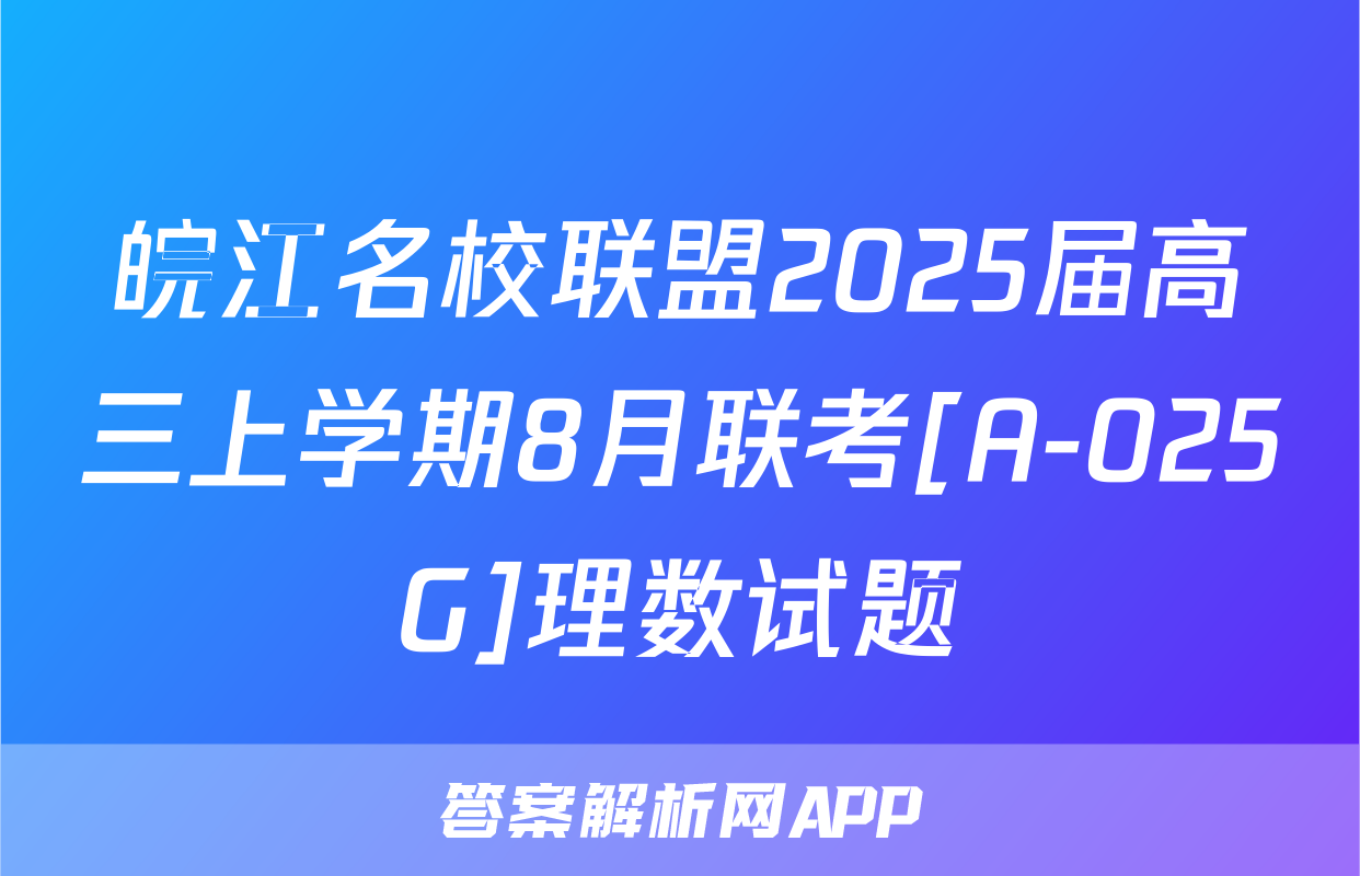 皖江名校联盟2025届高三上学期8月联考[A-025G]理数试题
