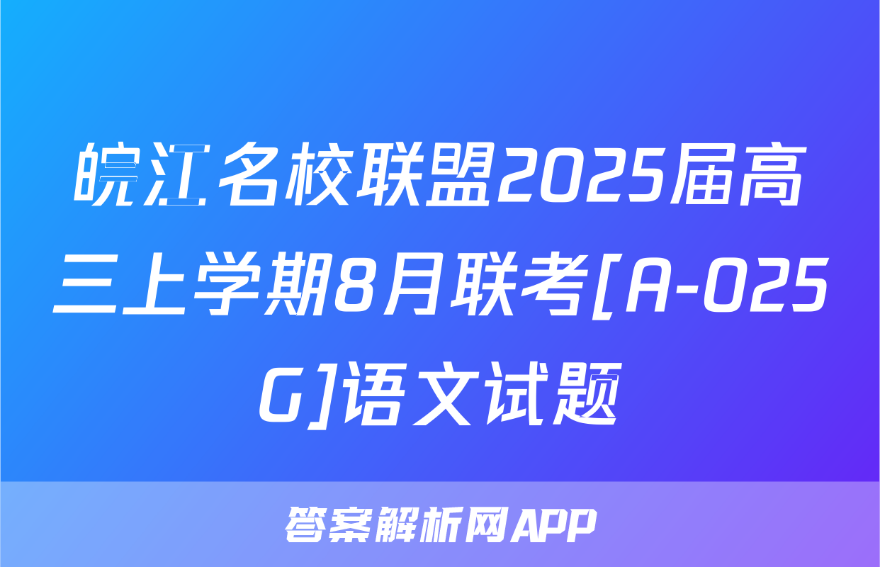皖江名校联盟2025届高三上学期8月联考[A-025G]语文试题