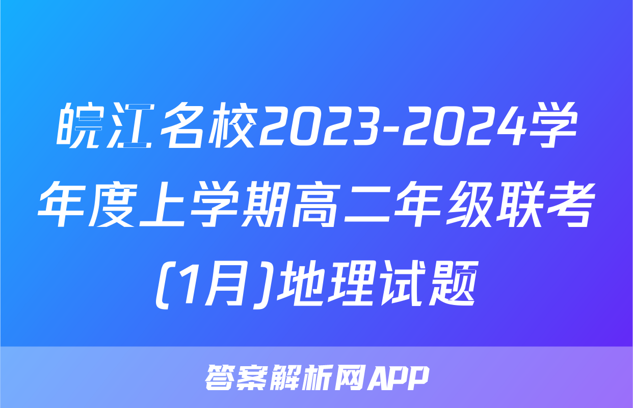 皖江名校2023-2024学年度上学期高二年级联考(1月)地理试题