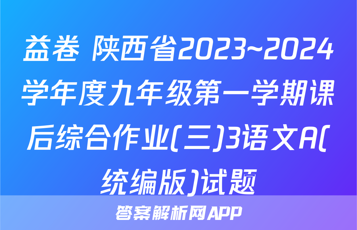 益卷 陕西省2023~2024学年度九年级第一学期课后综合作业(三)3语文A(统编版)试题
